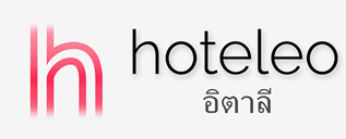 โรงแรมในอิตาลี - hoteleo